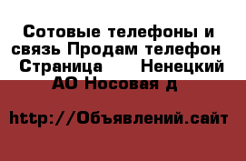 Сотовые телефоны и связь Продам телефон - Страница 10 . Ненецкий АО,Носовая д.